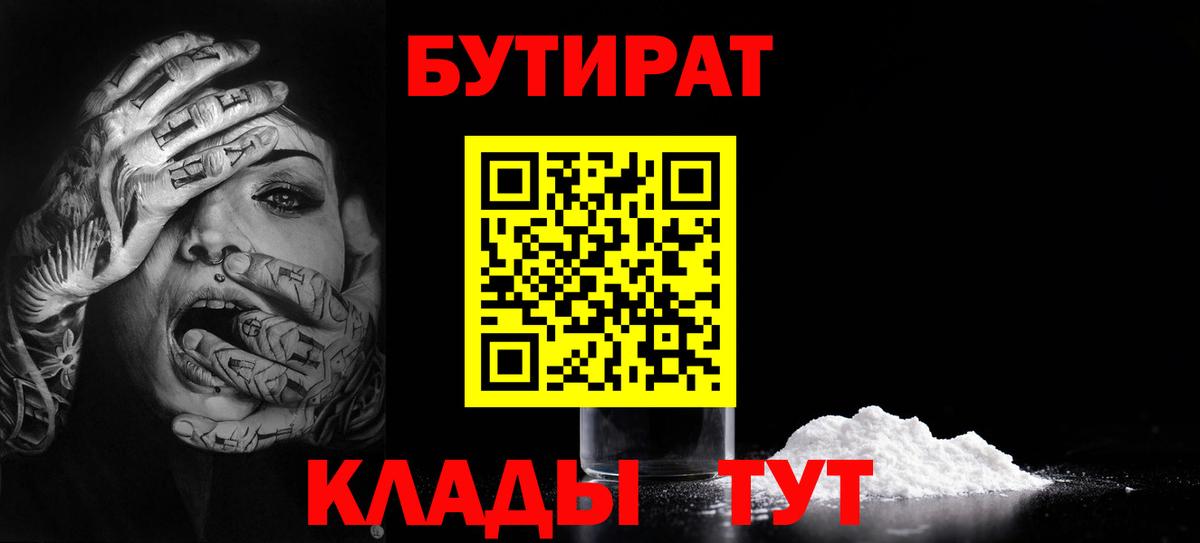 БУТИРАТ 99%  Вход с VPN  Нижний Новгород 