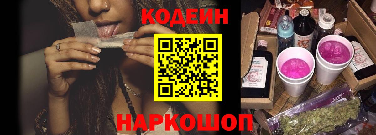 Нижний Новгород  Кодеиновый сироп Lean Purple Drank  Вход с VPN 